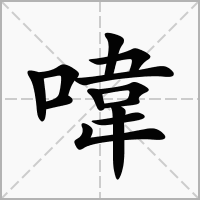 喡的拼音意思组词笔划部首成语有那些