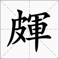 汉字皹的拼音怎么读解释及意思