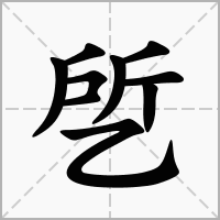 汉字乺的拼音怎么读解释及意思