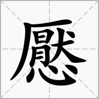 汉字懕的拼音怎么读解释及意思