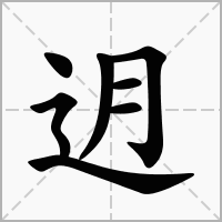 迌的拼音意思组词笔划部首成语有那些