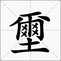 壐的拼音意思组词笔划部首成语有那些