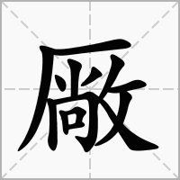 汉字厰的拼音怎么读解释及意思
