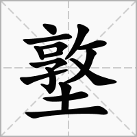 汉字墪的拼音怎么读解释及意思