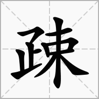 汉字疎的拼音怎么读解释及意思