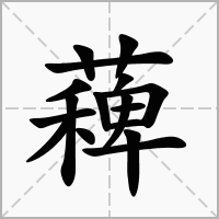 汉字薭的拼音怎么读解释及意思