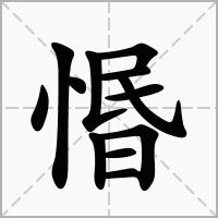 汉字惽的拼音怎么读解释及意思