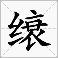 汉字缞的拼音怎么读解释及意思