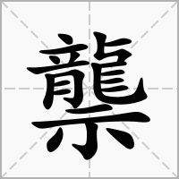 汉字龒的拼音怎么读解释及意思