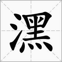 汉字潶的拼音怎么读解释及意思
