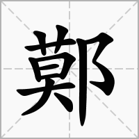 汉字鄚的拼音怎么读解释及意思