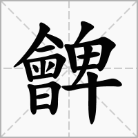 汉字朇的拼音怎么读解释及意思