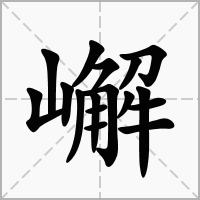 嶰的拼音意思组词笔划部首成语有那些