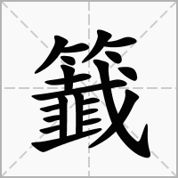 籖的拼音意思组词笔划部首成语有那些