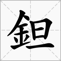 汉字鉭的拼音怎么读解释及意思