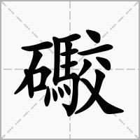 汉字礮的拼音怎么读解释及意思