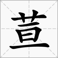 荁的拼音意思组词笔划部首成语有那些