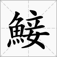 汉字鯜的拼音怎么读解释及意思