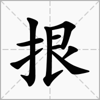 汉字拫的拼音怎么读解释及意思