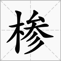 汉字椮的拼音怎么读解释及意思