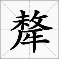 汉字犛的拼音怎么读解释及意思