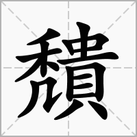 汉字穨的拼音怎么读解释及意思