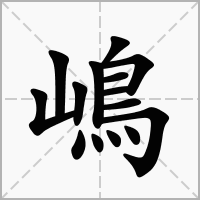 嶋的拼音意思组词笔划部首成语有那些