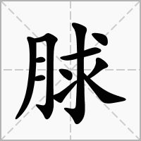 汉字脙的拼音怎么读解释及意思