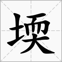 汉字堧的拼音怎么读解释及意思