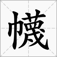 汉字幭的拼音怎么读解释及意思