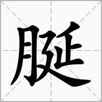 脠的拼音意思组词笔划部首成语有那些