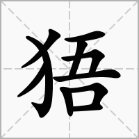 汉字㹳的拼音怎么读解释及意思