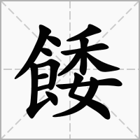 汉字餧的拼音怎么读解释及意思