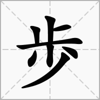 汉字歩的拼音怎么读解释及意思