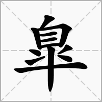 汉字臯的拼音怎么读解释及意思