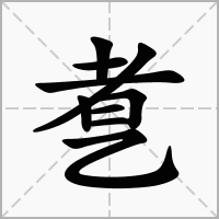 汉字乽的拼音怎么读解释及意思