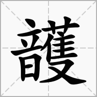 汉字頀的拼音怎么读解释及意思