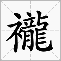 襱的拼音意思组词笔划部首成语有那些