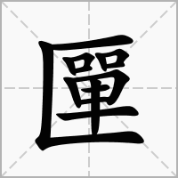 汉字匰的拼音怎么读解释及意思