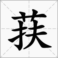 汉字荴的拼音怎么读解释及意思