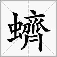 蠐的拼音意思组词笔划部首成语有那些