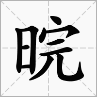 晥的拼音意思组词笔划部首成语有那些