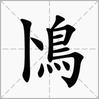 汉字鳪的拼音怎么读解释及意思