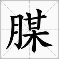 腜的拼音意思组词笔划部首成语有那些