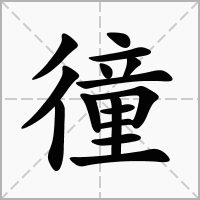 汉字徸的拼音怎么读解释及意思