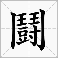 汉字鬪的拼音怎么读解释及意思