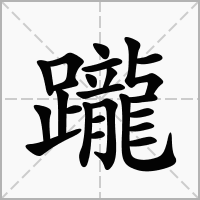 躘的拼音意思组词笔划部首成语有那些