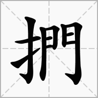 汉字捫的拼音怎么读解释及意思