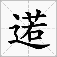 汉字逽的拼音怎么读解释及意思