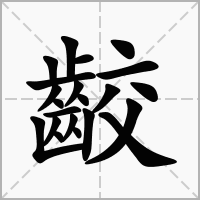 齩的拼音意思组词笔划部首成语有那些